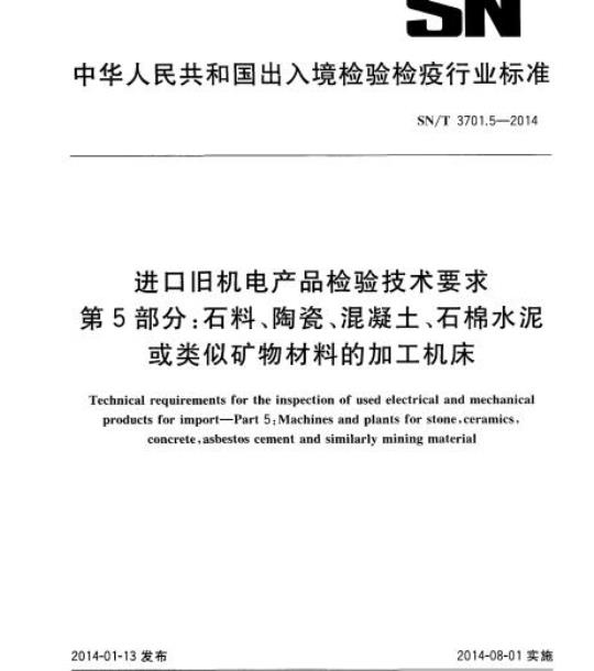 SN/T 3701.5-2014 进口旧机电产品检验技术要求第5部分:石料、陶瓷、混凝土、石棉水泥或类似矿物材料的加工机床