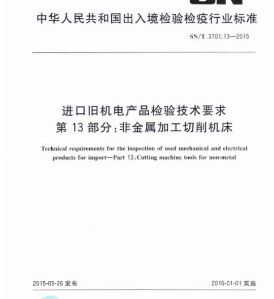 SN/T 3701.13-2015 进口旧机电产品检验技术要求第13部分:非金属加工切削机床