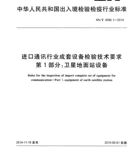 SN/T 4086.1-2014 进口通讯行业成套设备检验技术要求第1部分:卫星地面站设备