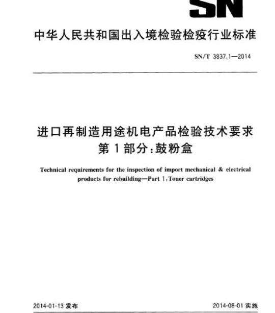 SN/T 3837.1-2014 进口再制造用途机电产品检验技术要求第1部分:鼓粉盒