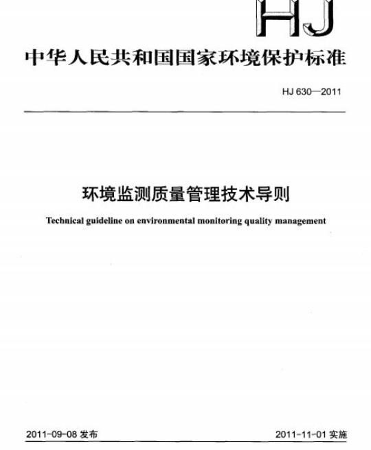 HJ 630-2011 环境监测质量管理技术导则