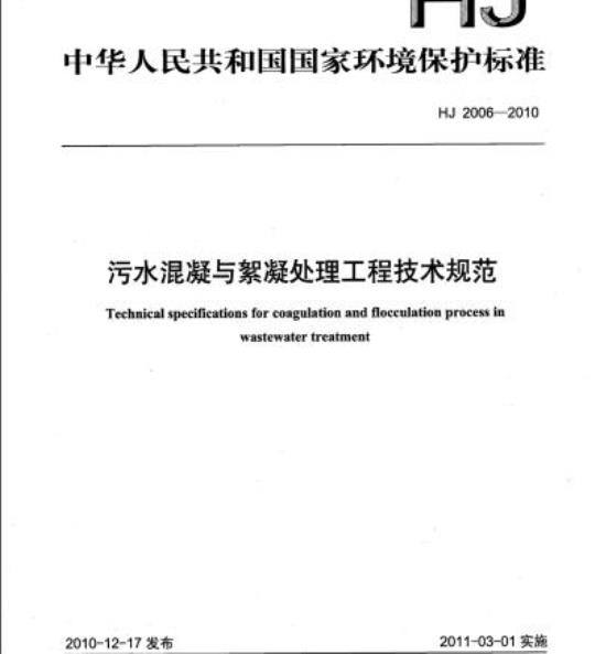 HJ 2006-2010 污水混凝与絮凝处理工程技术规范