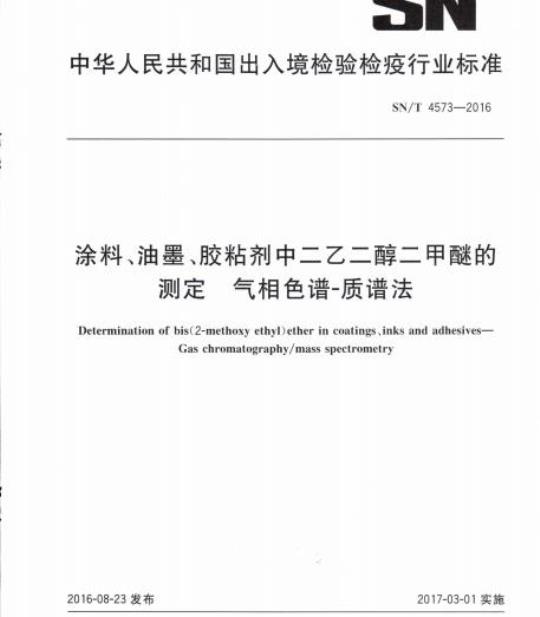 SN/T 4573-2016 涂料、油墨、胶粘剂中二乙二醇二甲醚的测定气相色谱-质谱法