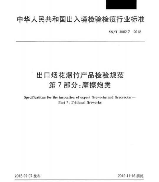 SN/T 3082.7-2012 出口烟花爆竹产品检验规范第7部分:摩擦炮类
