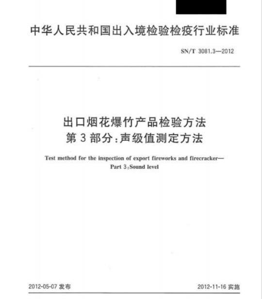 SN/T 3081.3-2012 出口烟花爆竹产品检验方法第3部分:声级值测定方法