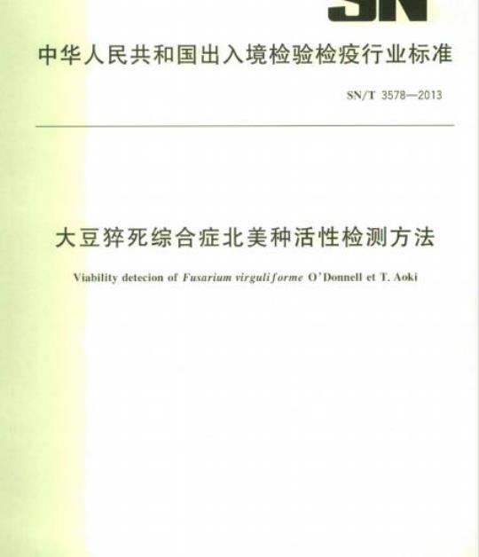 SN/T 3578-2013 大豆猝死综合症北美种活性检测方法