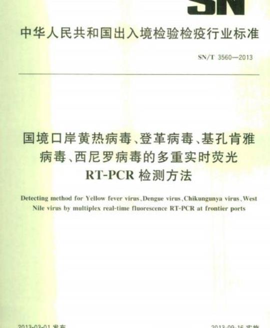 SN/T 3560-2013 国境口岸黄热病毒、登革病毒、基孔肯雅病毒、西尼罗病毒的多重实时荧光RT-PCR检测方法
