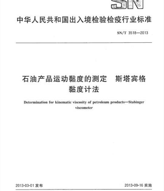 SN/T 3518-2013 石油产品运动黏度的测定斯塔宾格黏度计法