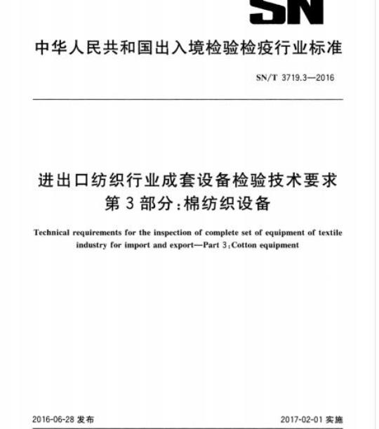 SN/T 3719.3-2016 进出口纺织行业成套设备检验技术要求第3部分:棉纺织设备