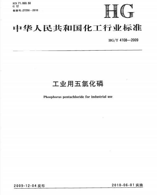 HG/T 4108-2009 工业用五氯化磷