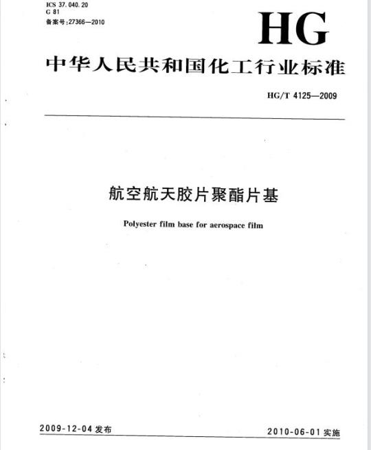 HG/T 4125-2009 航空航天胶片聚酯片基
