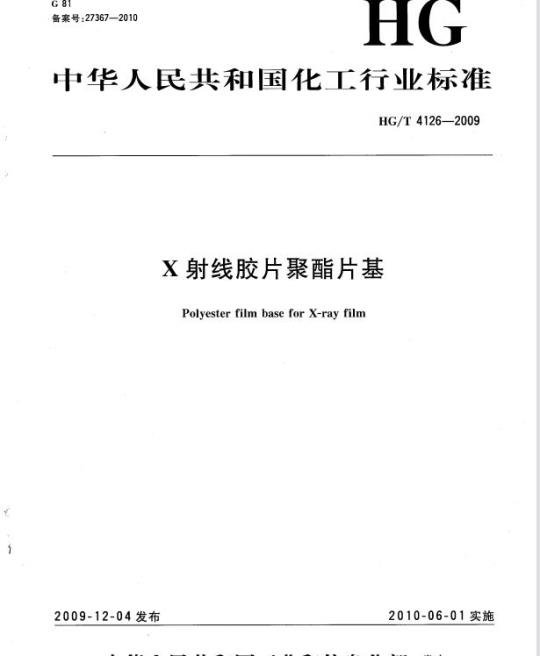 HG/T 4126-2009 X 射线胶片聚酯片基