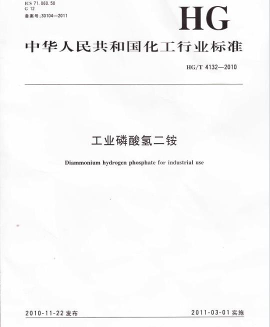HG/T 4132-2010 工业磷酸氢二铵