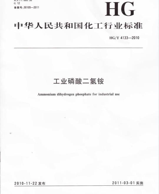 HG/T 4133-2010 工业磷酸二氢铵