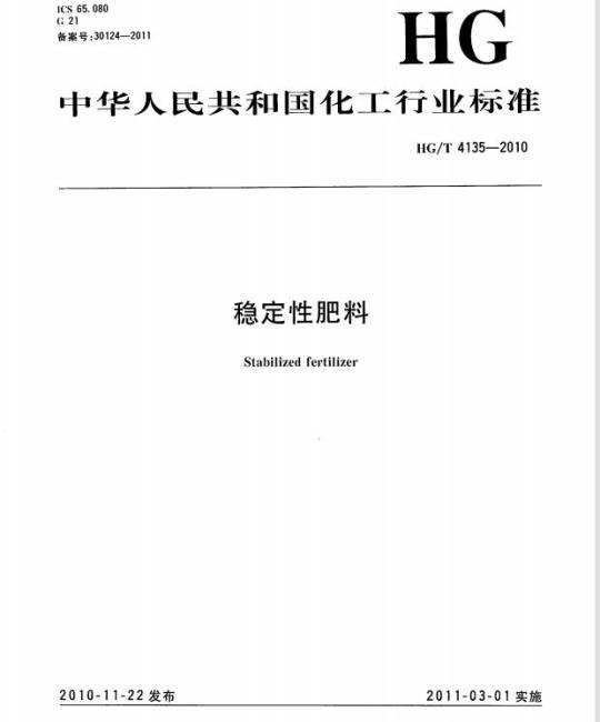 HG/T 4135-2010 稳定性肥料