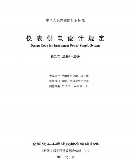 HG/T 20509-2000 仪表供电设计规定