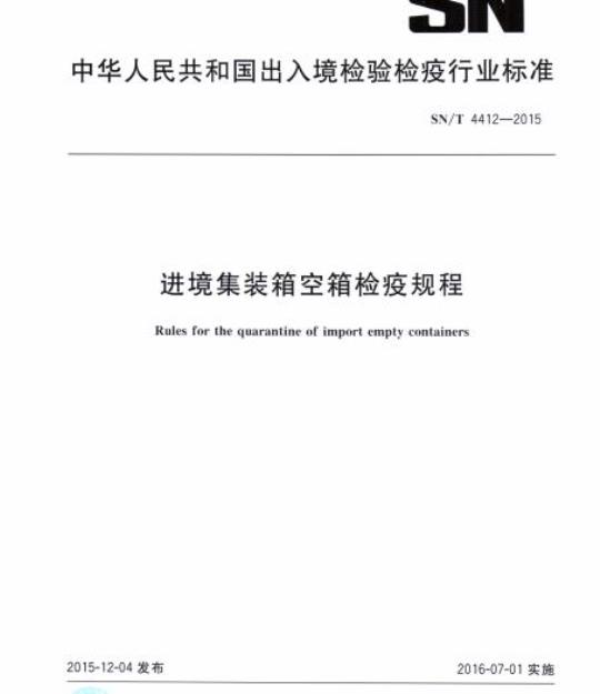 SN/T 4412-2015 进境集装箱空箱检疫规程