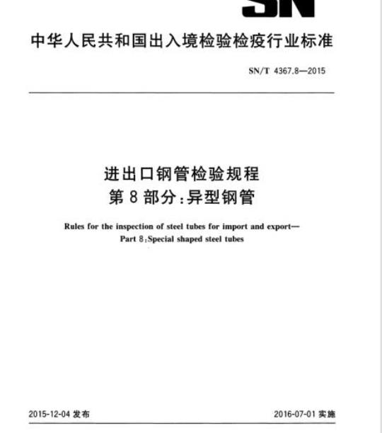 SN/T 4367.8-2015 进出口钢管检验规程第8部分:异型钢管