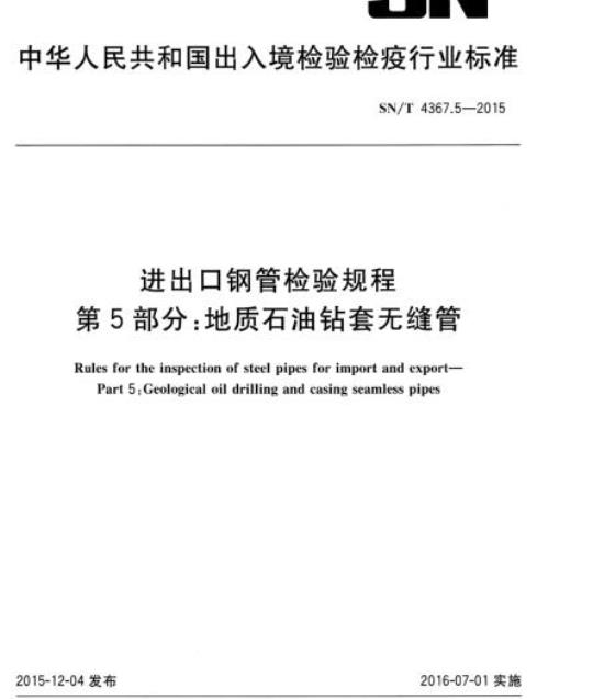 SN/T 4367.5-2015 进出口钢管检验规程第5部分:地质石油钻套无缝管
