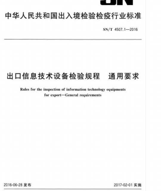 SN/T 4507.1-2016 出口信息技术设备检验规程通用要求