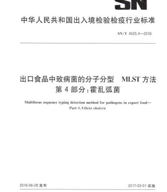SN/T 4525.4-2016 出口食品中致病菌的分子分型MLST方法第4部分:霍乱弧菌