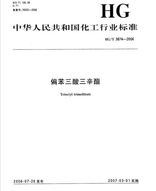 HG/T 3874-2006 偏苯三酸三辛酯
