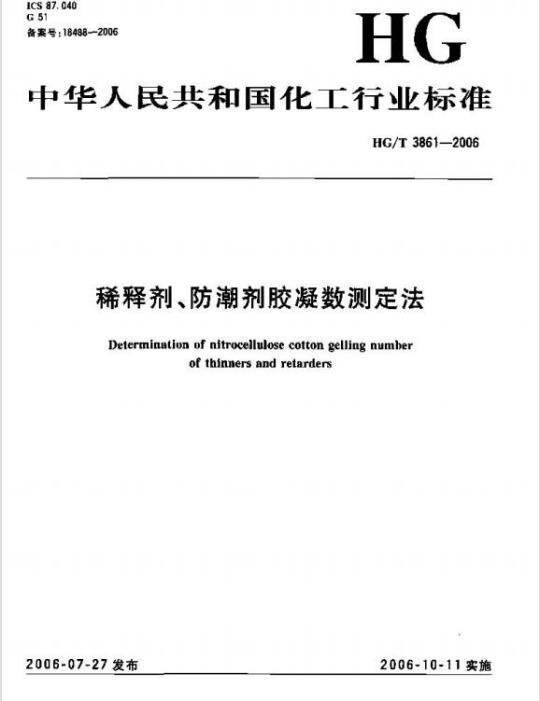 HG/T 3861-2006 稀释剂、防潮剂胶凝数测定法