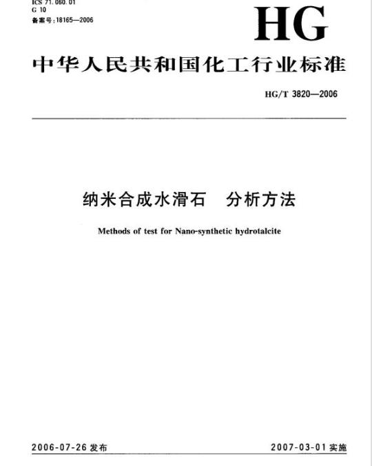HG/T 3820-2006 纳米合成水滑石 分析方法