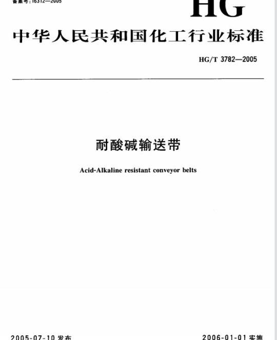 HG/T 3782-2005 耐酸碱输送带