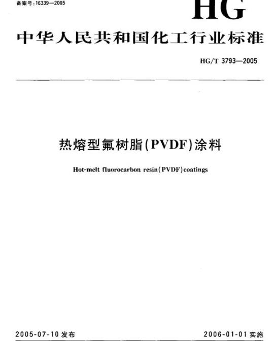 HG/T 3793-2005 热熔型氟树脂(PVDF)涂料