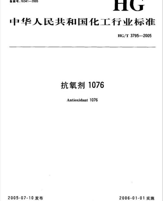 HG/T 3795-2005 抗氧剂 1076