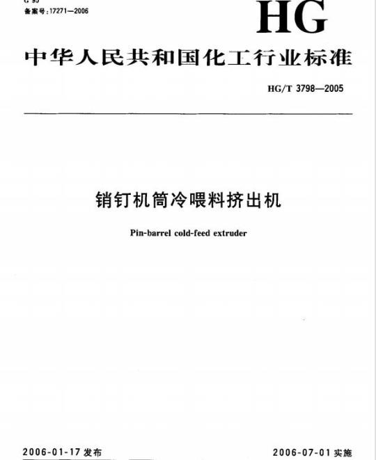 HG/T 3798-2005 销钉机筒冷喂料挤出机