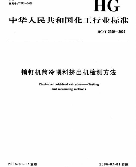 HG/T 3799-2005 销钉机筒冷喂料挤出机检测方法