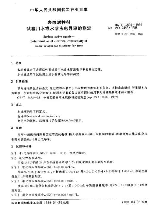 HG/T 3506-1999 表面活性剂 试验用水或水溶液电导率的测定