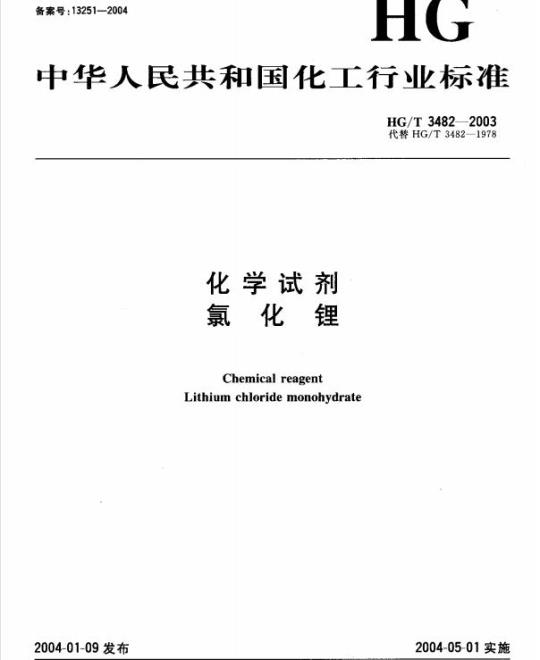 HG/T 3482-2003 化学试剂 氯化锂