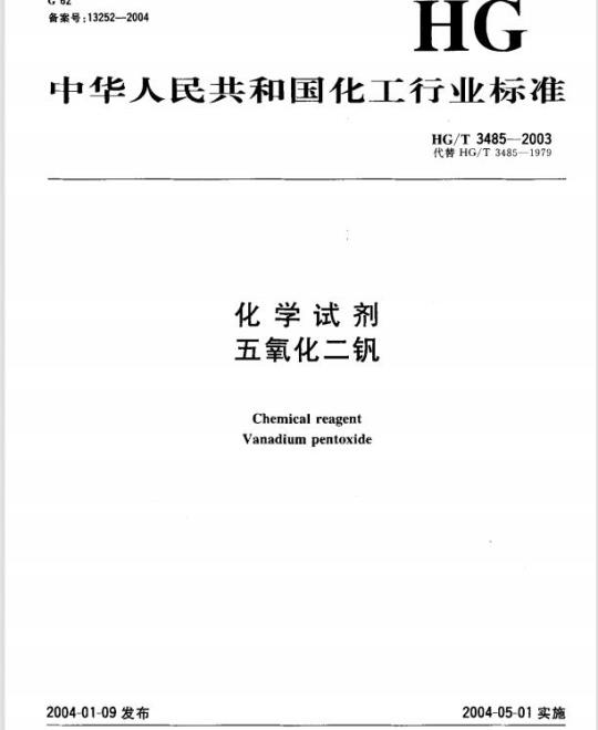 HG/T 3485-2003 化学试剂 五氧化二钒