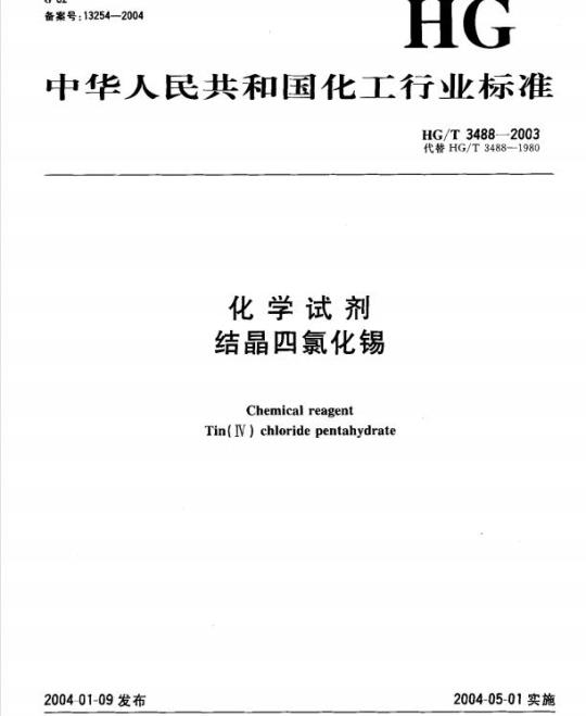 HG/T 3488-2003 化学试剂 结晶四氯化锡