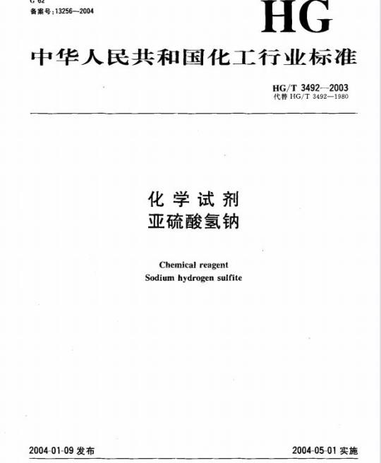 HG/T 3492-2003 化学试剂 亚硫酸氢钠
