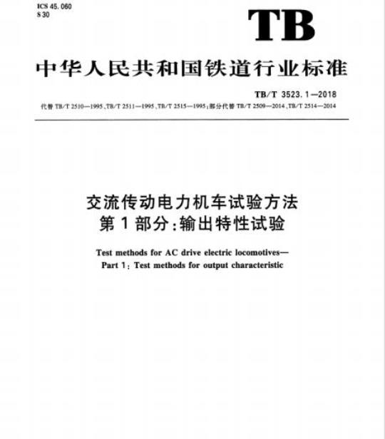 TB/T 3523.1-2018 交流传动电力机车试验方法第1部分:输出特性试验