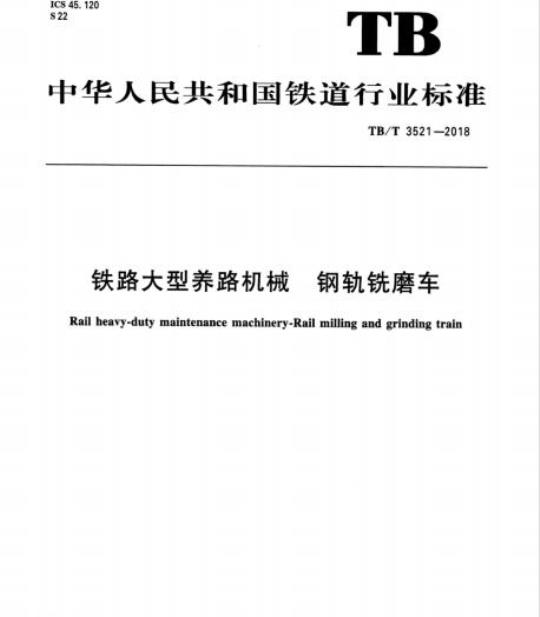 TB/T 3521-2018 铁路大型养路机械钢轨铣磨车