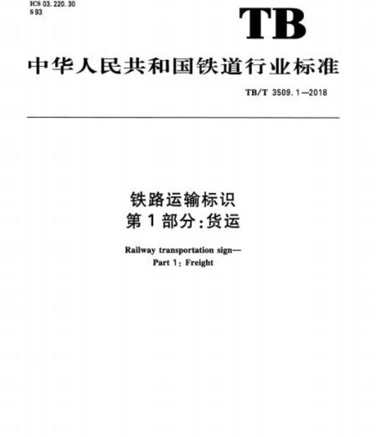 TB/T 3509.1-2018 铁路运输标识第1部分:货运