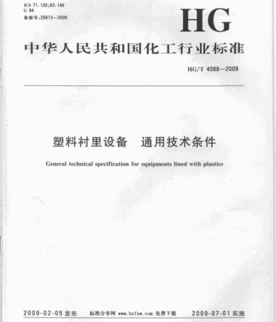 HG/T 4088-2009 塑料衬里设备 通用技术条件