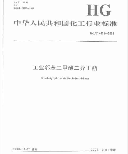 HG/T 4071-2008 工业邻苯二甲酸二异丁酯