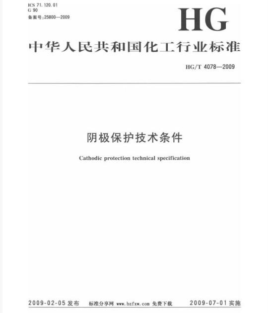 HG/T 4078-2009 阴极保护技术条件
