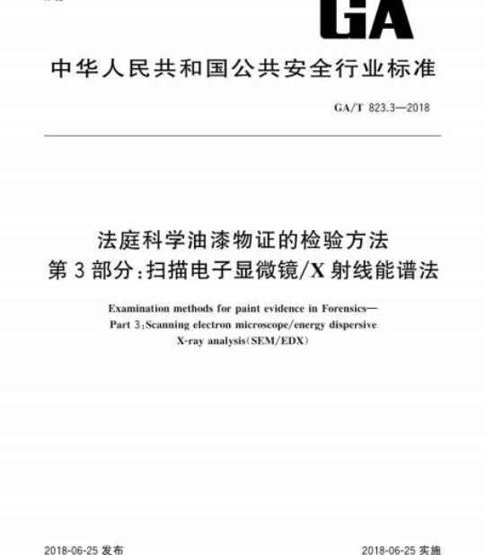 GA/T 823.3-2018 法庭科学油漆物证的检验方法第3部分:扫描电子显微镜/X射线能谱法