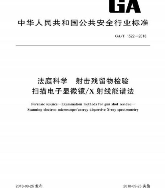 GA/T 1522-2018 法庭科学射击残留物检验扫描电子显微镜/X射线能谱法