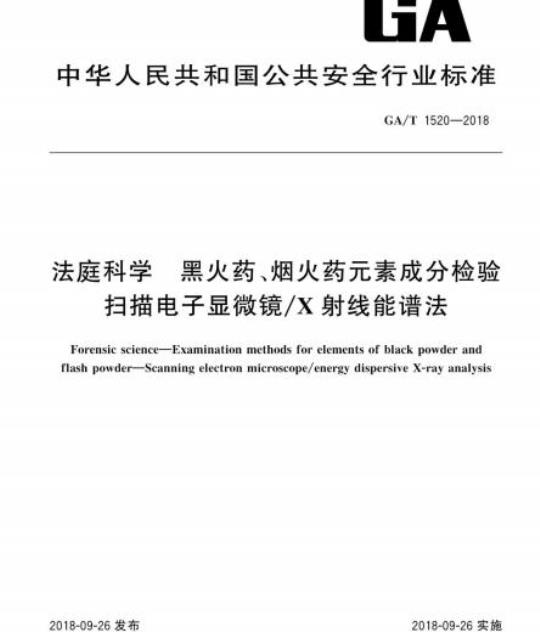 GA/T 1520-2018 法庭科学黑火药、烟火药元素成分检验扫描电子显微镜/X射线能谱法