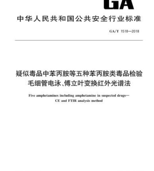 GA/T 1518-2018 疑似毒品中苯丙胺等五种苯丙胺类毒品检验毛细管电泳、傅立叶变换红外光谱法