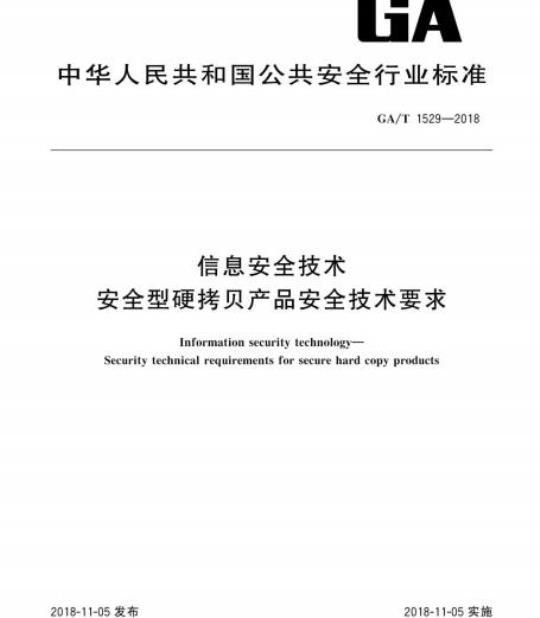 GA/T 1529-2018 信息安全技术安全型硬拷贝产品安全技术要求