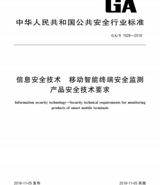 GA/T 1528-2018 信息安全技术移动智能终端安全监测产品安全技术要求